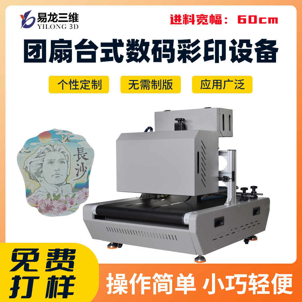  團(tuán)扇?？〝?shù)碼打印機(jī)