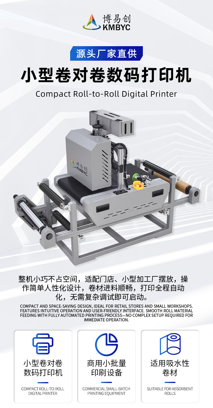 卷對(duì)卷桌面款小型拷貝紙包裝紙數(shù)碼打印機(jī)